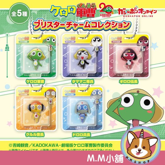 【M.M小舖】『預購』 1月 BANDAI 轉蛋 扭蛋 Keroro軍曹包裝公仔吊飾 軍曹 吊卡 吊飾 泡殼 全5款