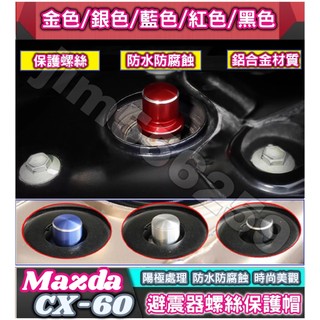 Mazda 馬自達 2023-2026款 CX-60 避震器防塵防銹螺絲帽 避震器頂軸螺絲帽 減震器保護蓋 避震器上蓋