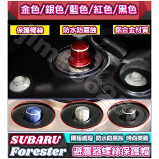 SUBARU 速霸陸 Forester 避震器防塵防銹螺絲帽 避震器頂軸螺絲帽 減震器保護蓋 避震器上蓋 防水 防鏽 防