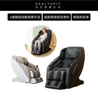 9/17-18特惠★HEALTHPIT日式舒適生活 御用椅按摩椅 HC-596 (類貓抓皮革/超長SL按摩軌道)