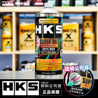 【新SP認證】日本 HKS 0W20 1L 公司貨+發票 0W-20 彩罐超 級盃 全合成 日本原裝 機油 關東車材