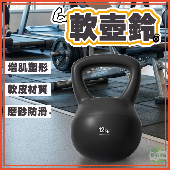 🔥隔日到貨🔥 軟壺鈴 壺鈴 軟式壺鈴 居家運動壺鈴 女生壺鈴 防撞壺鈴 健身壺鈴 重訓壺鈴 家用壺鈴 男生壺鈴
