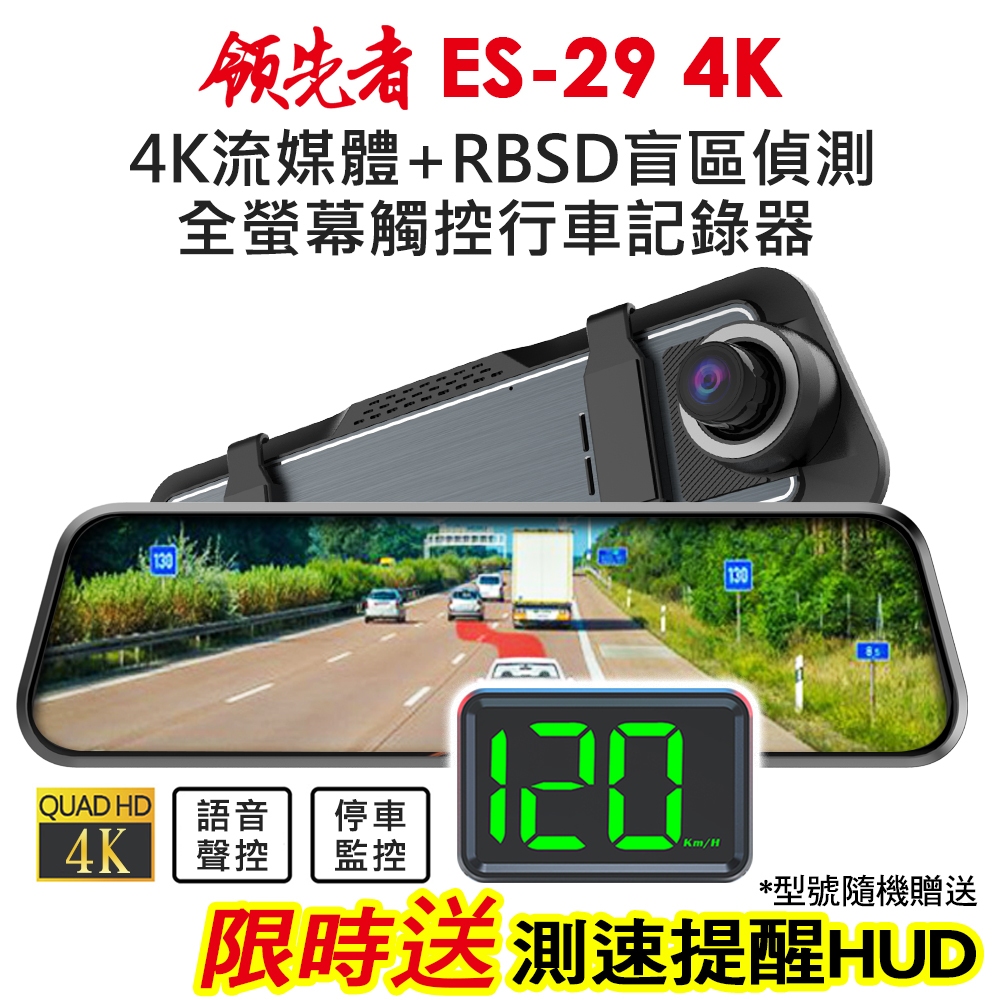 (送測速HUD)領先者 ES-29 4K 高畫質 RBSD盲區偵測 全螢幕觸控 後視鏡行車記錄器 流媒體 前後雙鏡