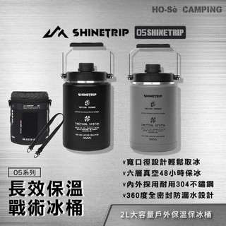 ShineTrip 山趣 長效保溫儲冷戰術冰桶 2L【好勢露營】水桶 不鏽鋼保冰桶 保溫桶 冰鎮桶 戶外大水壺