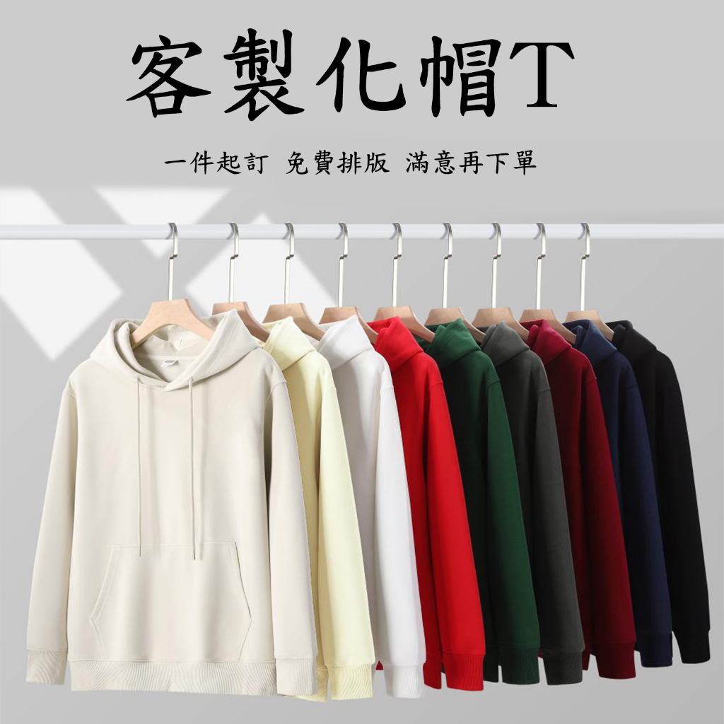 一件起訂 客製帽T 重磅 長袖 帽踢 大學T 訂製帽T 上衣 班服 團體服 情侶衣 親子裝 情人節禮物 客製化衣服