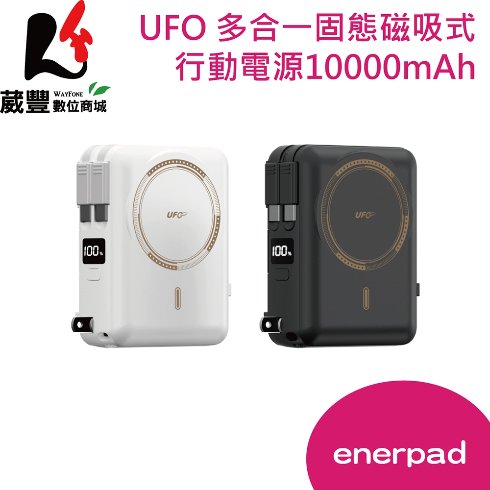 enerpad UFO 防爆 磁吸 快充 多合一 10000mAh 固態行動電源 CCC認證【葳豐數位商城】