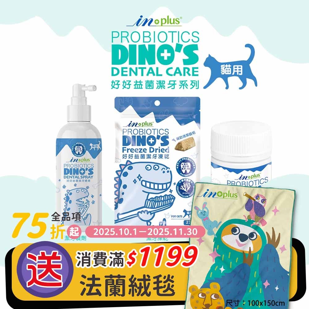 IN-PLUS 口腔保健【好好益菌潔牙拌拌系列/貓用】高濃度專利益生菌 貓咪口腔保養 貓用口腔保健 寵物口腔保健
