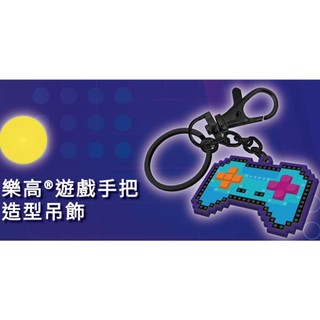 【椅比呀呀|高雄屏東】LEGO 樂高 112094 遊戲手把造型吊飾 Bag Charm