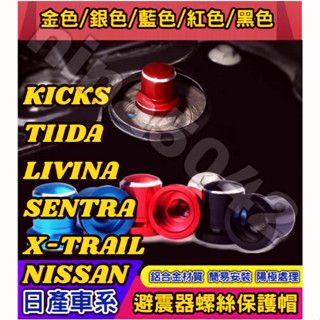 日產 X-TRAIL KICKS TIIDA LIVINA SENTRA 避震器防塵防銹螺絲帽 避震器頂軸螺絲帽 減震器