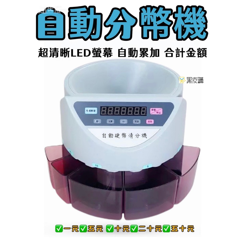 硬幣分類機的價格推薦- 2026年1月| 比價比個夠BigGo