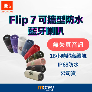 JBL Flip 7 可攜型防水藍芽喇叭｜IP68｜高續航力｜Flip7｜公司貨｜馬尼通訊