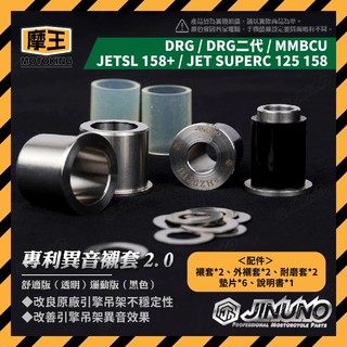 摩王👑桀諾 DRG JETSL MMBCU 引擎襯套 異音襯套 曼巴改裝 SL改裝 防震 穩固 CNC套襯 舒適版