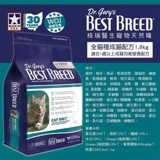 ~Petroyal~ BEST BREED 格瑞醫生 成貓均衡配方 1.8kg WDJ推薦 成貓 貓飼料 成貓配方