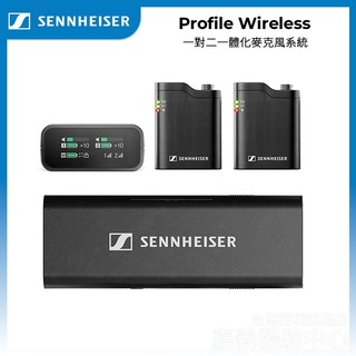 Sennheiser 森海塞爾 Profile Wireless 一對二一體化麥克風系統 無線麥克風【授權經銷展示】