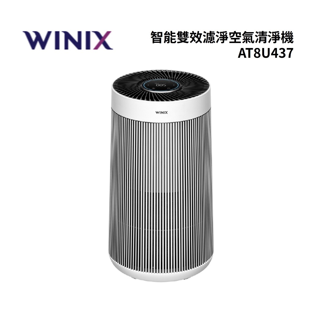 WINIX T800 (限量優惠)一級能效智能雙效濾淨空氣清淨機 AT8U437 公司貨
