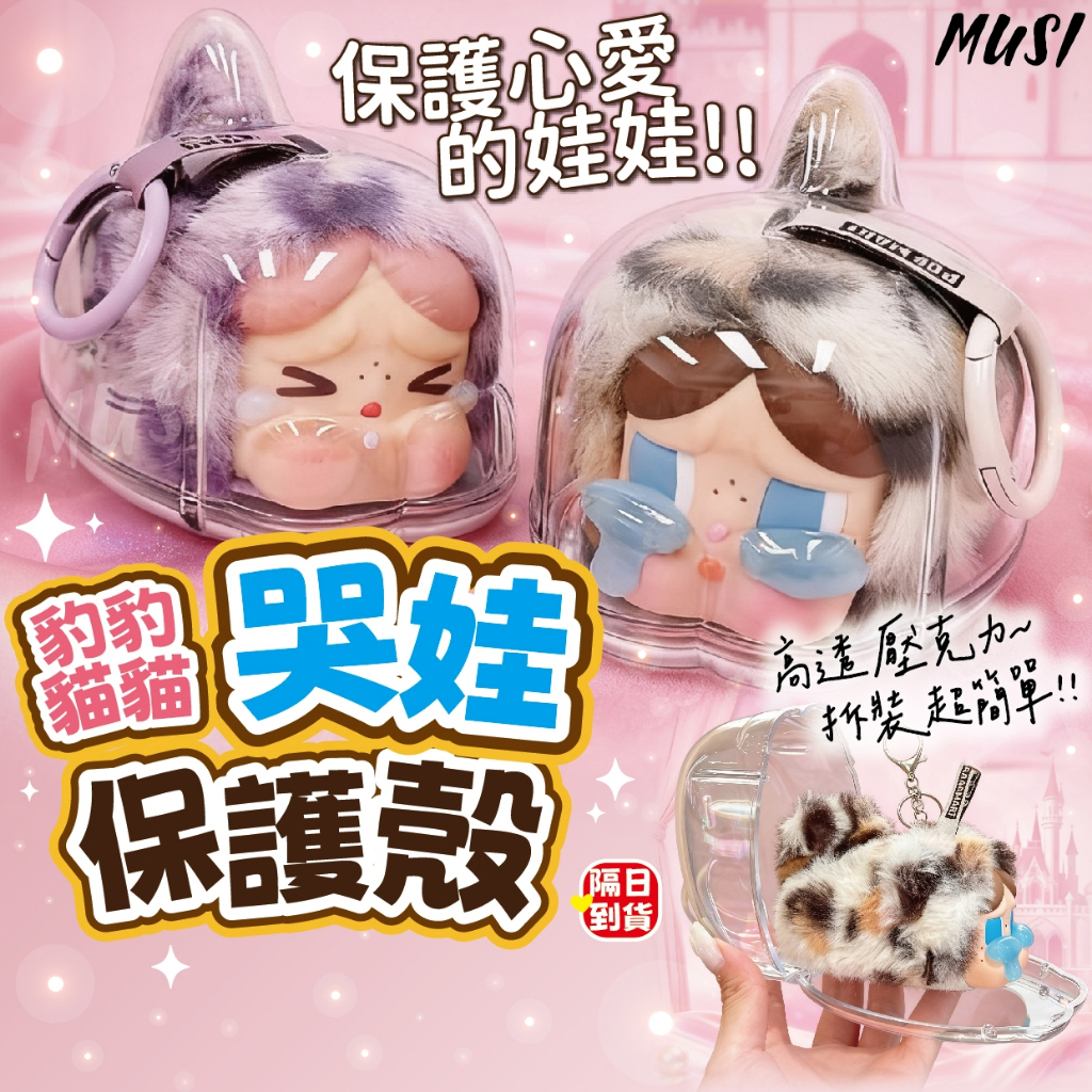 [保護心愛的娃娃]哭娃 豹豹貓貓 哭娃保護殼 公仔保護殼