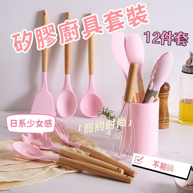 現貨直出🛫 12件矽膠廚具 不沾鍋專用  廚具 煎鏟 鍋鏟 湯勺 廚房用具 廚具套組 烘焙料理 打蛋器 餐具 烘培用具