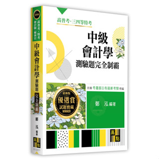 <全新>高點出版 高普考【中級會計學測驗題庫完全制霸(鄭泓)】(2025年10月)(G122011)