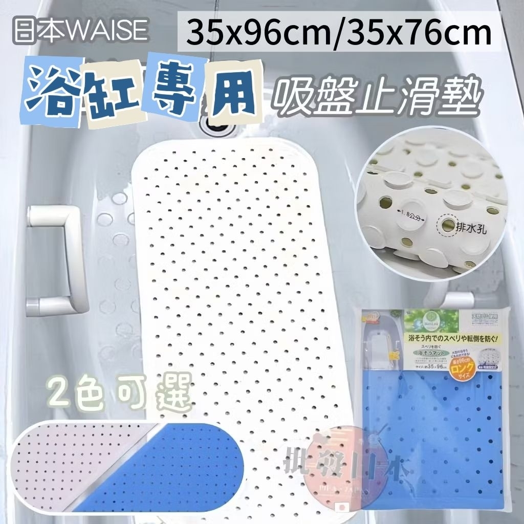🍁【批發日本】現貨快出-電子發票 日本 WAISE 浴缸專用 吸盤式止滑墊 止滑墊 防滑墊 家有老人小孩必備🍁