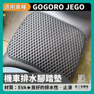 【鈦上皇】GOGORO JEGO 機車腳踏墊 地墊 鬆餅墊 防水墊 機車腳踏墊 排水腳踏墊 JEGO改裝 就個 這個