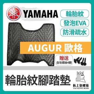 【鈦上皇】YAMAHA AUGUR 歐格 輪胎紋腳踏墊 機車腳踏墊 三陽機車 雅馬哈 機車精品 新車必備 購車必備