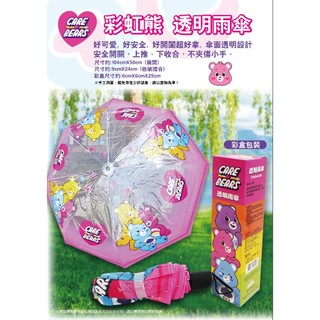 彩虹熊 透明雨傘-彩盒裝 正版 彩虹熊 Care Bears 透明雨傘 摺疊傘 透明傘