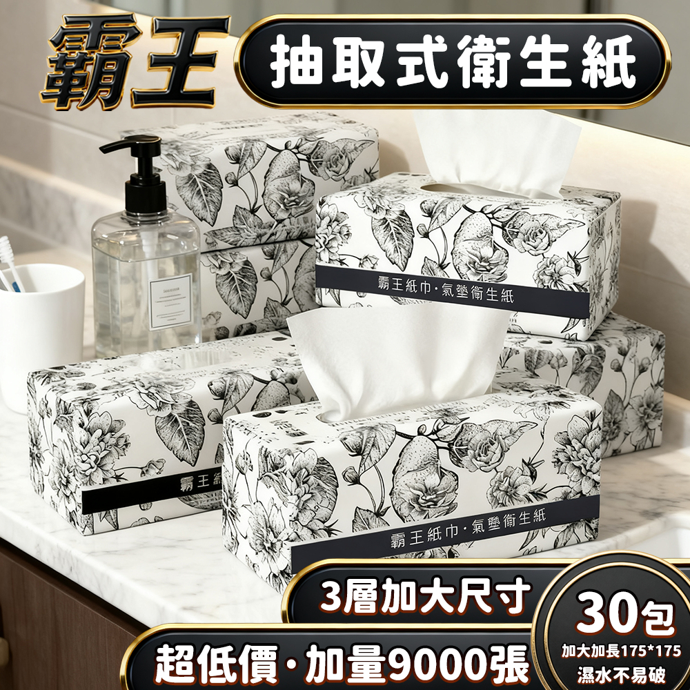 🔥箱購超取上限30包/箱 9000張超低價🔥霸王加厚3層 全網cp值最高 抽取式抽紙  加厚衛生紙 抽取式加量加厚