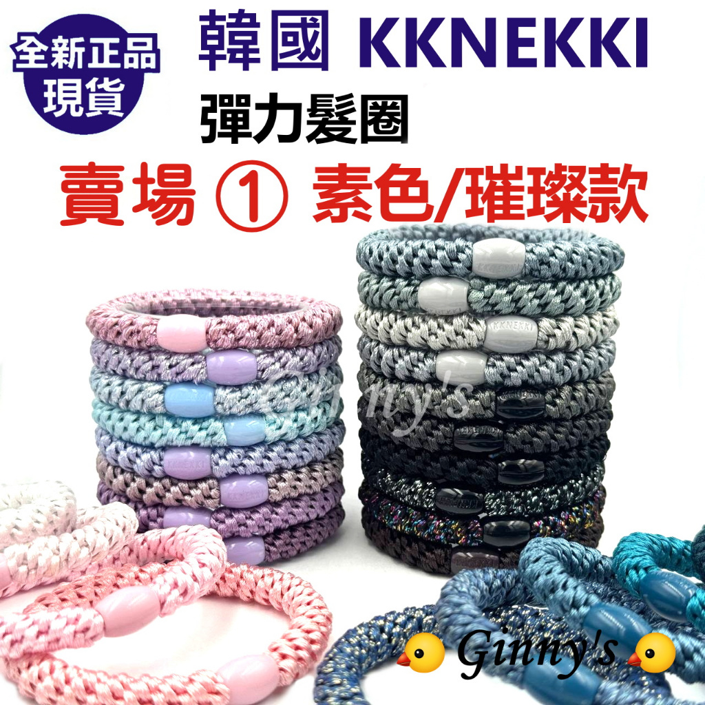 🔥滿10條加贈1條可挑款可累贈🔥韓版 KKNEKKI / KNK 彈力髮圈 不咬髮髮圈 正韓髮圈 髮圈