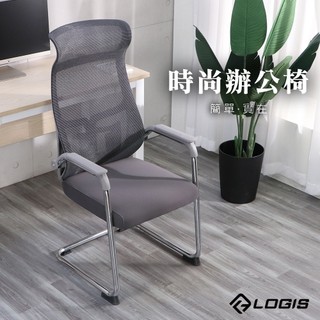 LOGIS 時尚工學曲線辦公椅 人體工學椅 書桌椅 家用椅 事務椅 洽談椅 【CA89】