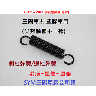 SYM三陽 原廠 高手 GT 悍將 VIVO 活力 新迪爵 側柱彈簧 邊柱彈簧 95014-72203 側支架彈簧 公司