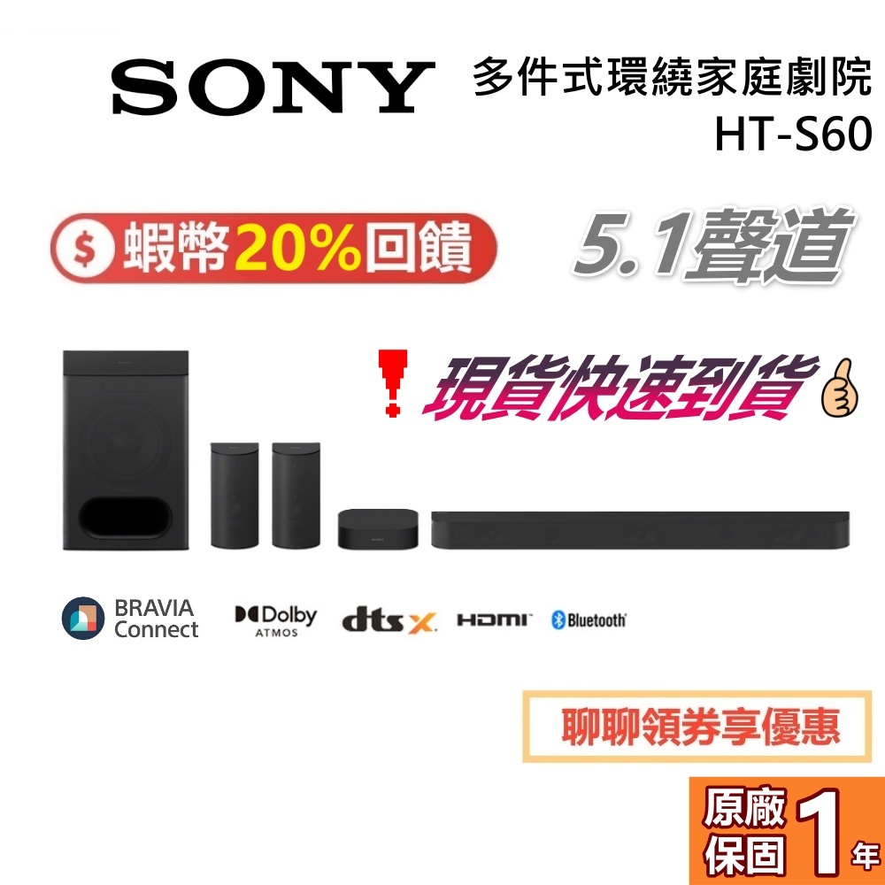 SONY 索尼 HT-S60 蝦幣20%回饋 5.1聲道 聲霸 揚聲器 多件式環繞家庭劇院 家庭劇院 保固1年
