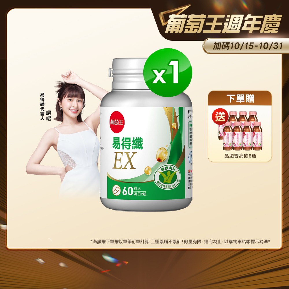 葡萄王官方直營 易得纖 益生菌膠囊60粒 (國家健康食品認證 不易形成體脂肪)