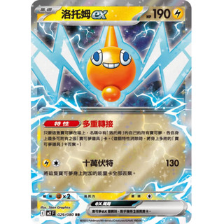 寶可夢 PTCG 洛託姆ex RR