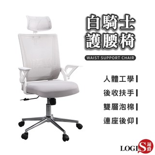 LOGIS 台灣製 人體工學椅 MIT頭枕護腰電腦椅 加厚泡棉墊 辦公椅 護頸脊椎 會議椅 主管椅【WA22J】