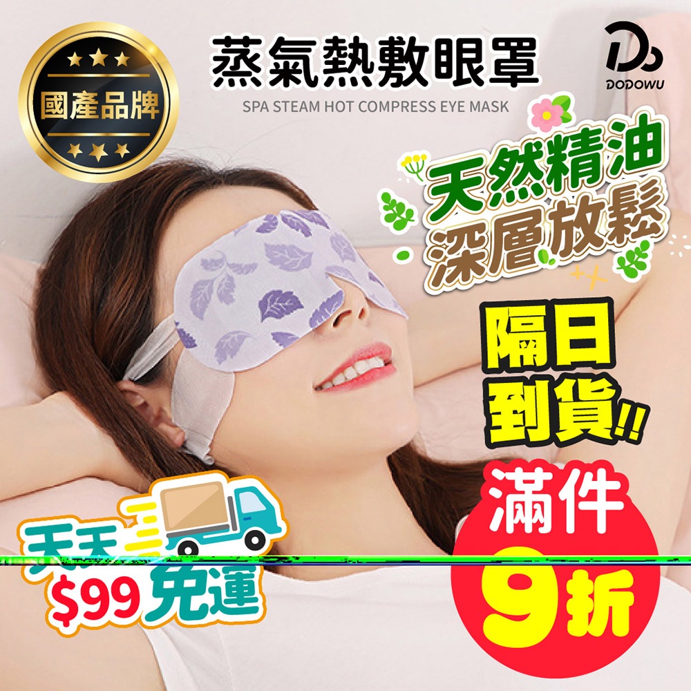 天天９９元就免運！【台灣品牌！純天然精油蒸氣眼罩】蒸氣眼罩 發熱眼罩 眼睛熱敷 舒緩眼罩 熱敷眼罩 溫熱眼罩 按摩眼罩