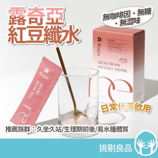 露奇亞 紅豆纖水沖泡飲 15包/盒 紅豆水 促進新陳代謝 養顏美容 無咖啡因 即沖即飲 Ruijia 挑剔良品