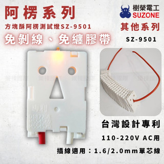 【樹榮電工】SUZONE 方塊酥阿楞測試燈 SZ-9501｜驗電、測試燈、LED極性驗電頭 ｜台灣設計專利