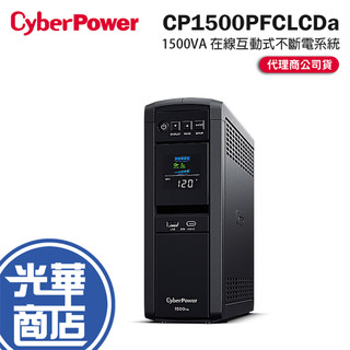 【免運直送】CyberPower 碩天 UPS CP1500PFCLCDa 1500VA 在線互動式不斷電系統 停電