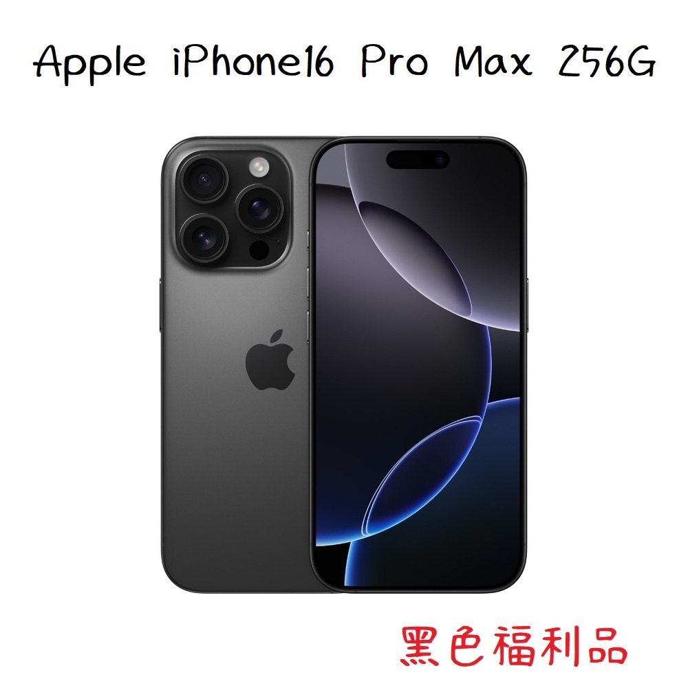 Apple iPhone16 Pro Max 256G  黑色【A級福利品】