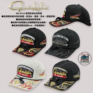 中壢紅海釣具【gamakatsu】GM-9112 透濕防潑水釣魚帽 GM9112 (25年春夏款)