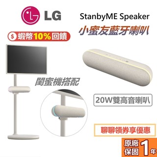LG 樂金 StanbyME 現貨 Speaker 小蜜友 XT7S 無線藍芽喇叭 典雅米 可搭配閨蜜機 或單獨使用
