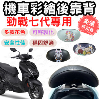 勁戰七代 靠背 勁戰七代 後靠背 勁戰 機車靠背墊 勁戰 機車靠背 機車後靠 機車小饅頭 椅墊 坐墊 座墊 機車 後靠