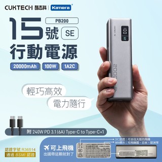 CUKTECH 酷態科 15號SE 100W 筆電行動電源 Wh CCC標示 可上飛機 20000mAh (PB200)