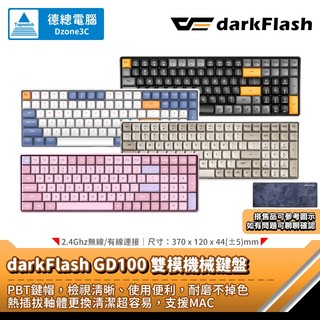 darkFlash 大飛 GD100 機械鍵盤 雙模機械鍵盤 黃軸 2.4G/有線 熱拔插 贈桌墊 去蝦皮光華商店買啦
