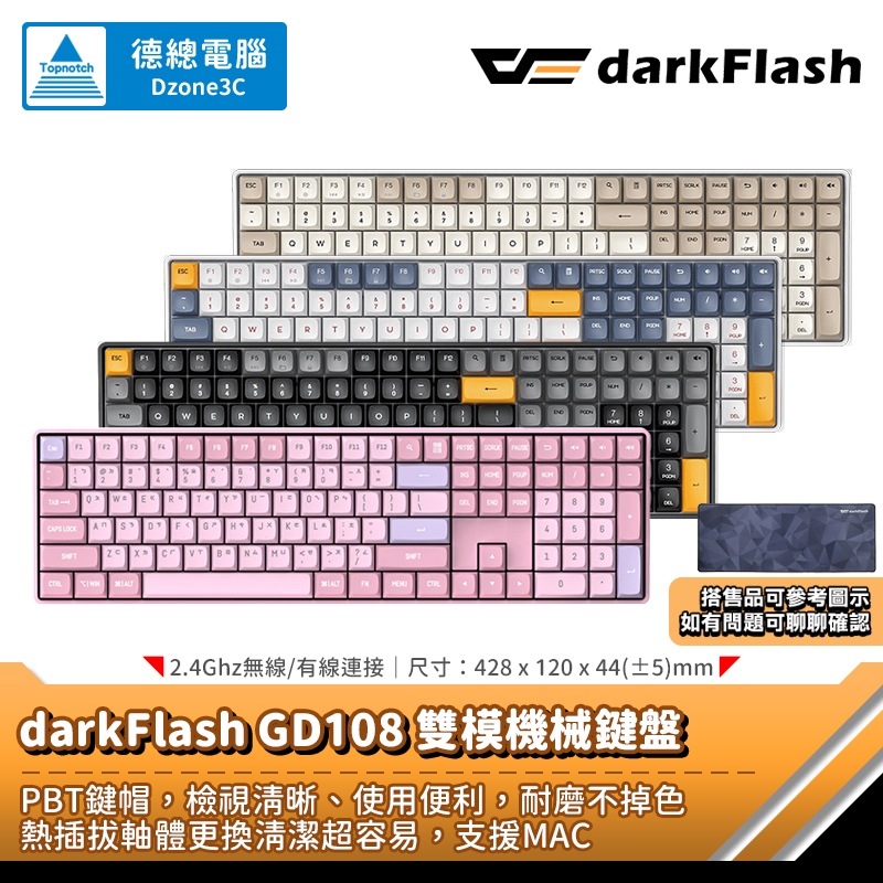 darkFlash 大飛 GD108 機械鍵盤 雙模機械鍵盤 黃軸 2.4G/有線 熱拔插 贈桌墊 光華商場