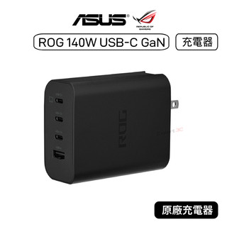 【原廠公司貨】華碩 ASUS ROG 140W USB-C GaN 充電器​ ally 充電器 4孔充電器