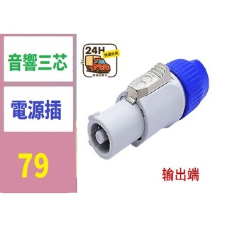 【台灣現貨免等】音響專業插頭LED大屏電源插頭音響舞檯燈光3P專業三芯電源插 輸出 音響三芯電源插