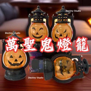 現貨 萬聖節 燈籠 南瓜燈 骷顱頭燈 燈飾 燈串 裝扮 裝飾 小孩 兒童 派對道具 禮物 小禮品 裝扮道具 南瓜裝飾燈