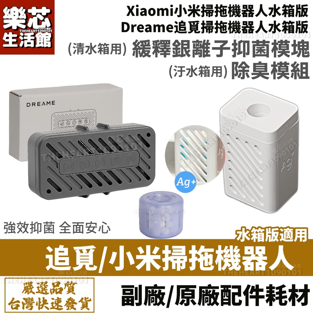 小米 追覓 掃地機器人 銀離子 除菌模組 污水箱 除臭模組 L10S Ultra X30 X40 x50 配件 耗材