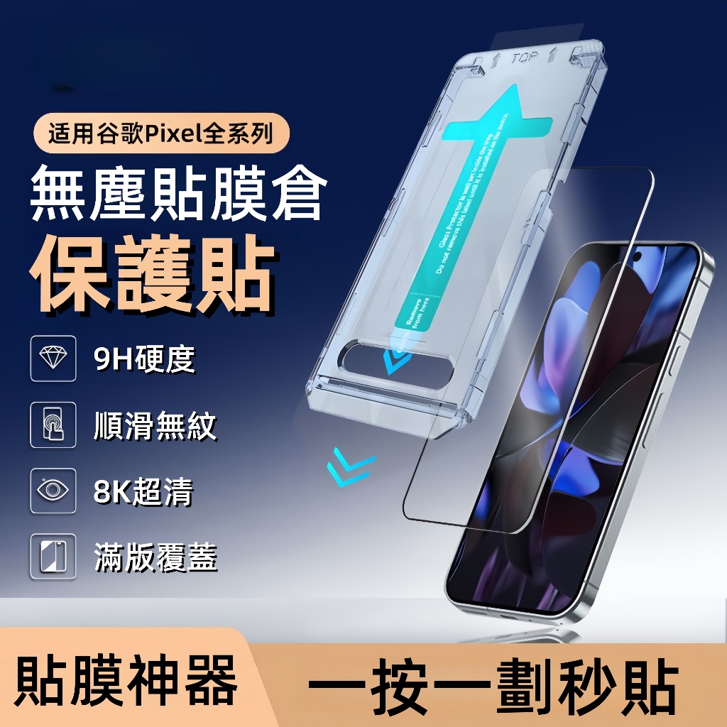 無塵倉保護貼 谷歌康寧玻璃貼 滿版超清無紋 適用Google Pixel 10 9 Pro XL 8a 8 7a 7